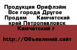 Продукция Орифлэйм - Все города Другое » Продам   . Камчатский край,Петропавловск-Камчатский г.